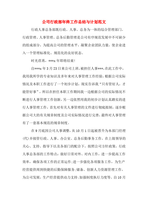 2019年公司行政部年终工作总结与计划范文