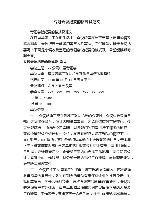 专题会议纪要的格式及范文