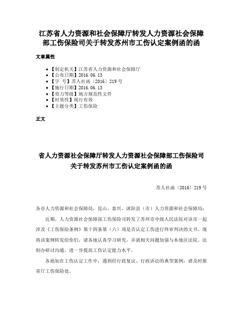 江苏省人力资源和社会保障厅转发人力资源社会保障部工伤保险司关于转发苏州市工伤认定案例函的函