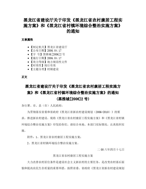 黑龙江省建设厅关于印发《黑龙江省农村康居工程实施方案》和《黑龙江省村镇环境综合整治实施方案》的通知