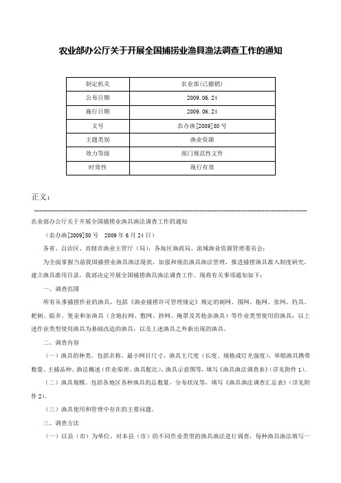 农业部办公厅关于开展全国捕捞业渔具渔法调查工作的通知-农办渔[2009]50号