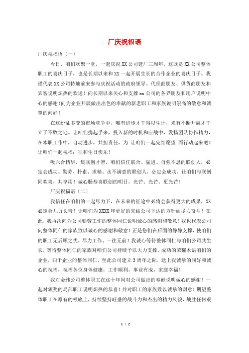 厂庆祝福语