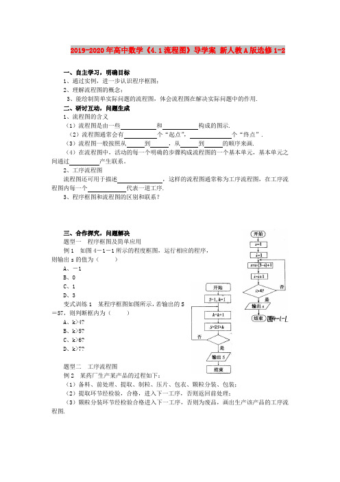 2019-2020年高中数学《4.1流程图》导学案 新人教A版选修1-2