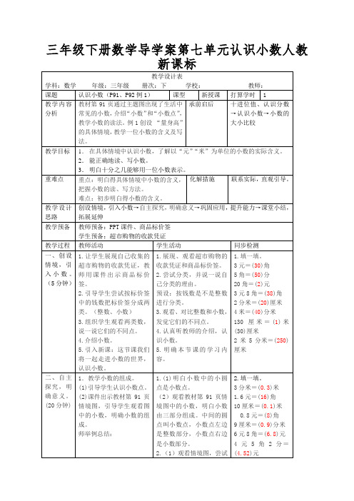 三年级下册数学导学案第七单元认识小数人教新课标