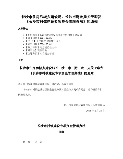 长沙市住房和城乡建设局、长沙市财政局关于印发《长沙市村镇建设专项资金管理办法》的通知