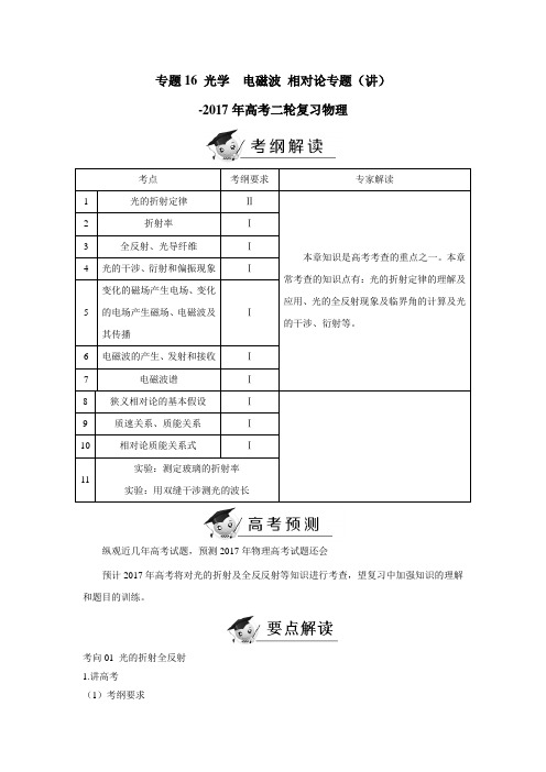 专题16 光学  电磁波 相对论专题(讲)-2017年高考二轮复习物理(附解析)$767723