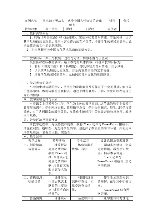 高中音乐人音社必修教案第二十五节：西出阳关无故人