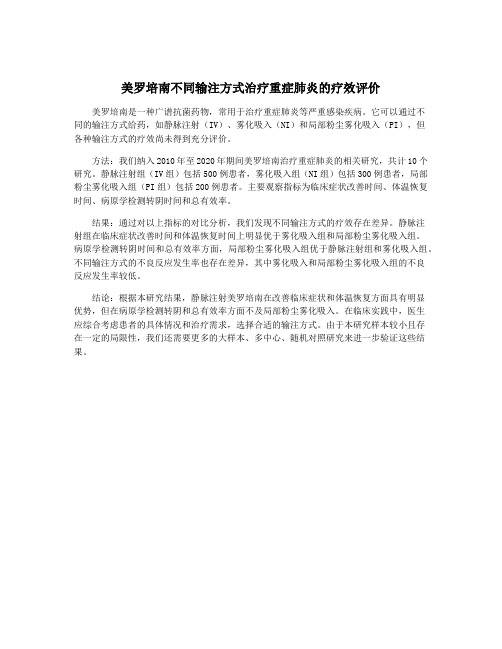 美罗培南不同输注方式治疗重症肺炎的疗效评价