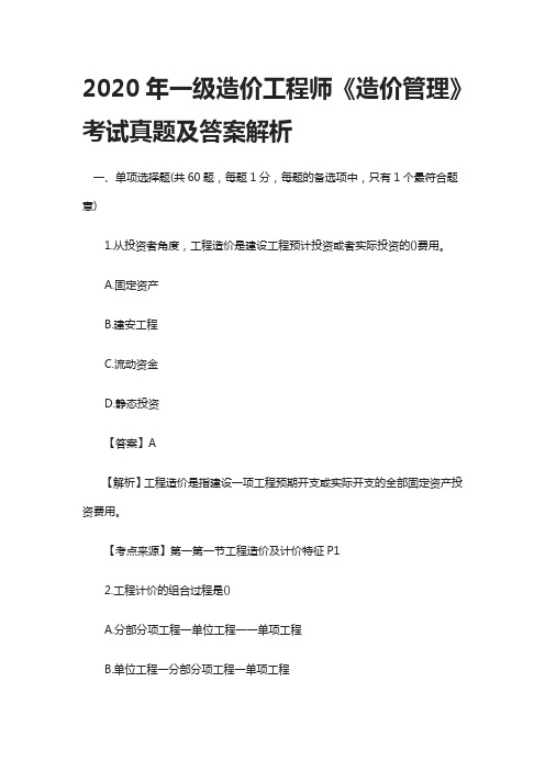 [全]2020年一级造价工程师《造价管理》考试真题及答案解析