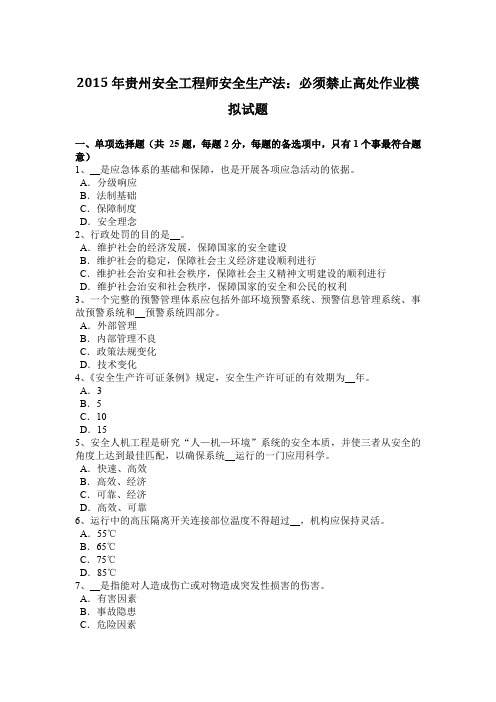 2015年贵州安全工程师安全生产法:必须禁止高处作业模拟试题