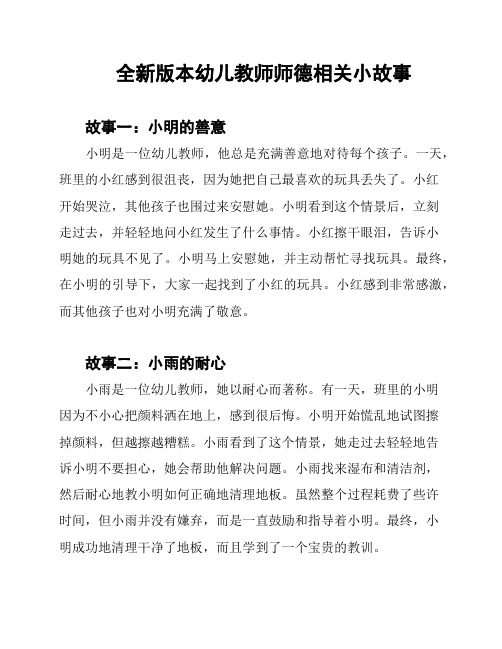 全新版本幼儿教师师德相关小故事