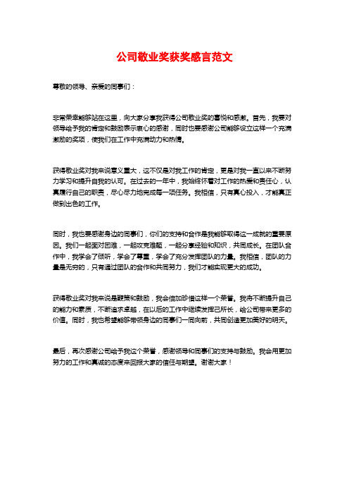 公司敬业奖获奖感言范文