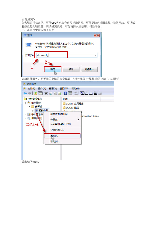 Windows 7系统OPC DCOM配置