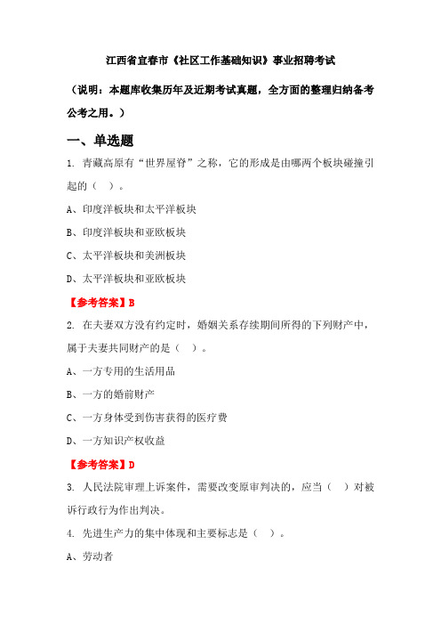 江西省宜春市《社区工作基础知识》事业单位招聘考试国考真题