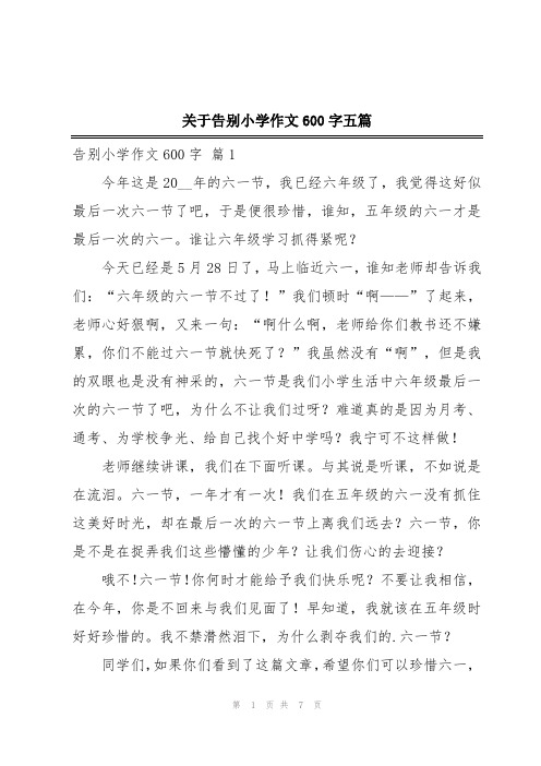 关于告别小学作文600字五篇