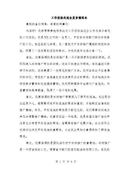 工作经验交流会发言稿范本（三篇）