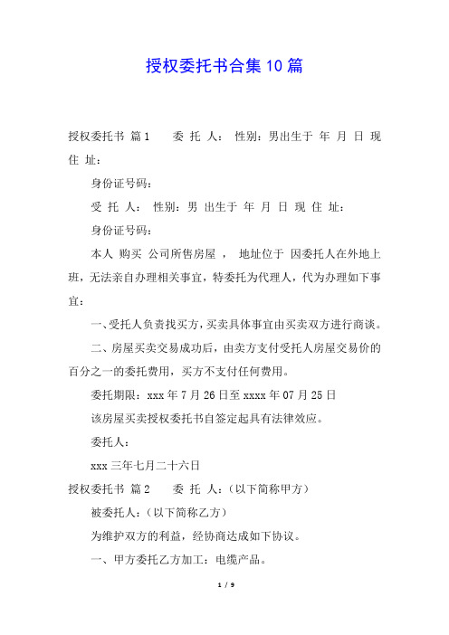 授权委托书合集10篇