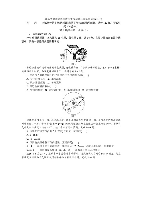 江苏省2018年高校招生考试地理模拟测试试题(20)(含答案)