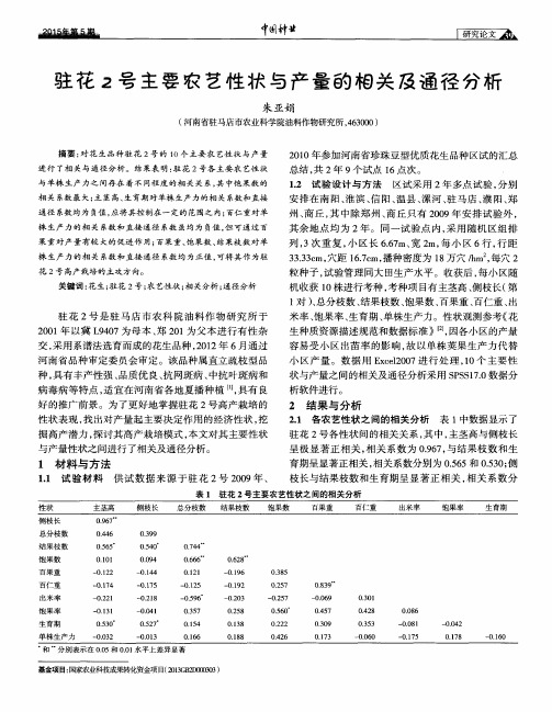 驻花2号主要农艺性状与产量的相关及通径分析