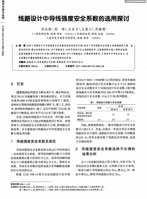 线路设计中导线强度安全系数的选用探讨