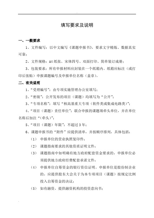 国家科技重大专项项目(课题)可行性研究报告申报书填写要求及说明