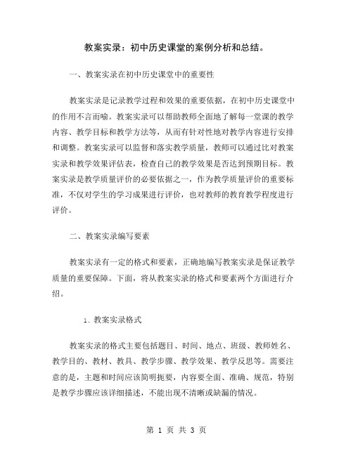 教案实录：初中历史课堂的案例分析和总结