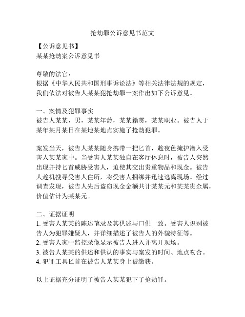 抢劫罪公诉意见书范文