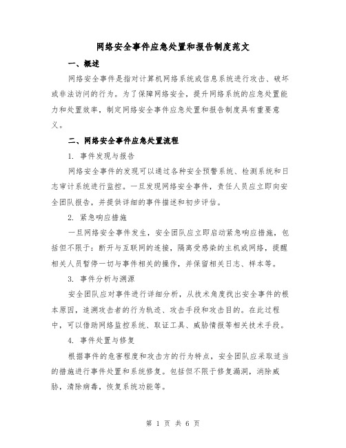 网络安全事件应急处置和报告制度范文(二篇)