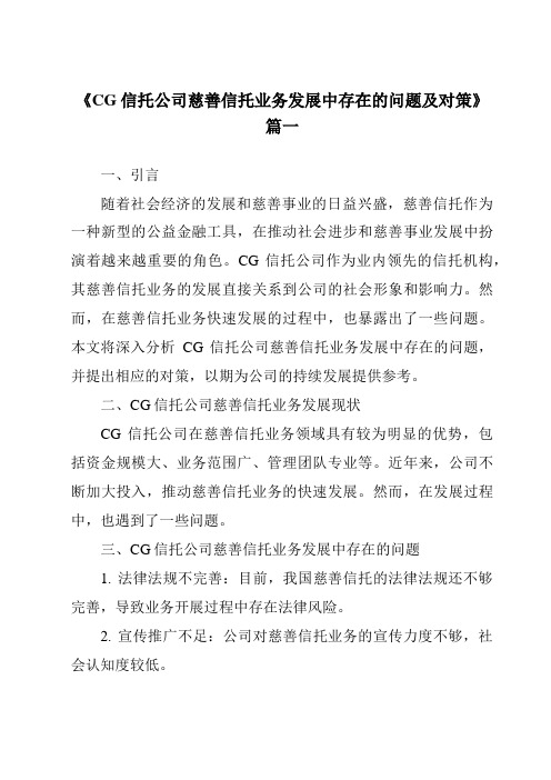 《2024年CG信托公司慈善信托业务发展中存在的问题及对策》范文