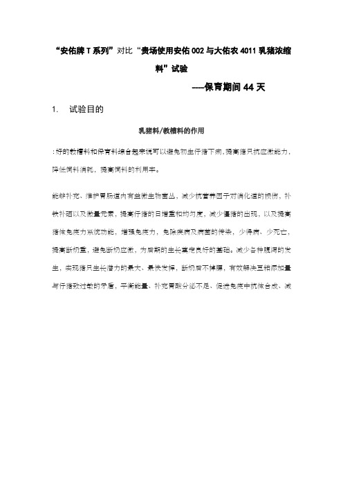 “安佑牌t系列”对比“铭泰使用安佑002与大佑农4011乳猪浓缩料”试验-详