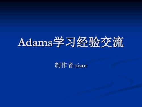 adams学习交流