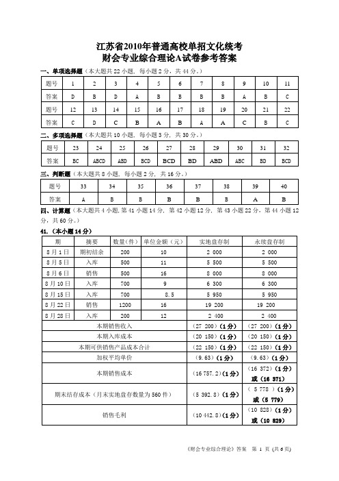 江苏省2010年普通高校对口单招文化统考财会A卷答案