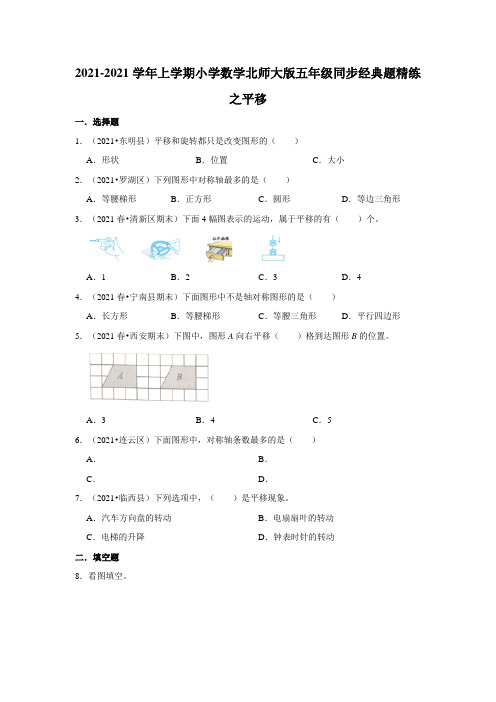 北师大版五年级上同步经典题精练之平移(含解析)