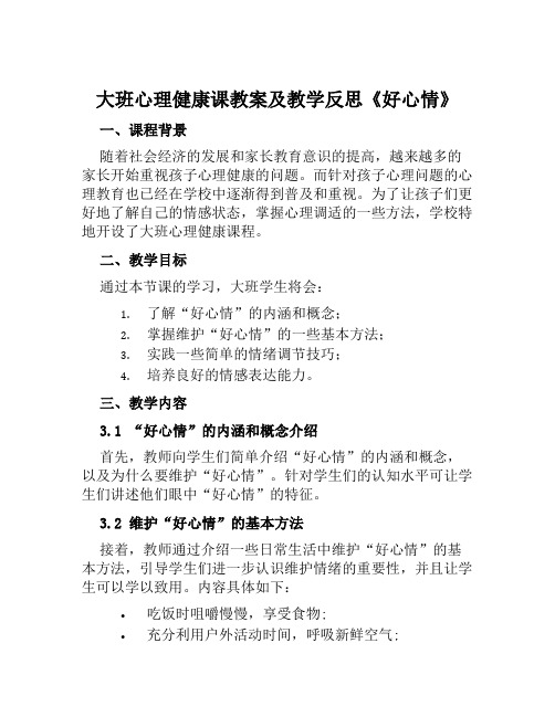 大班心理健康课教案及教学反思《好心情》