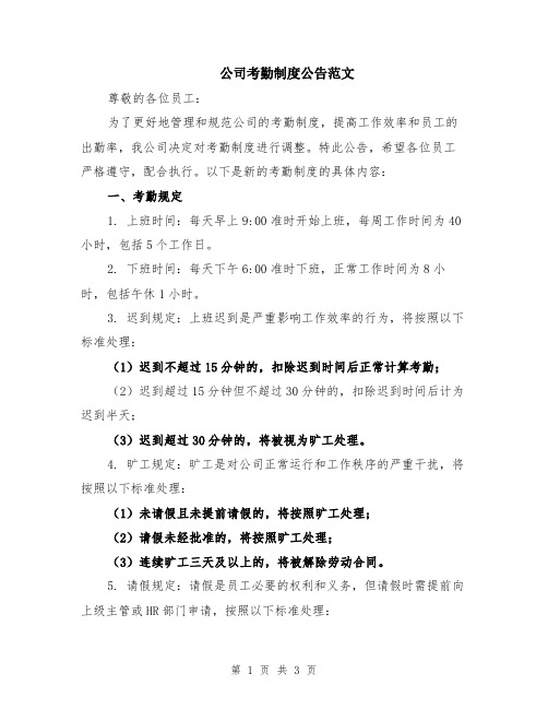 公司考勤制度公告范文