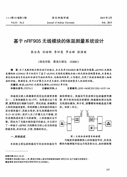 基于nRF905无线模块的体温测量系统设计