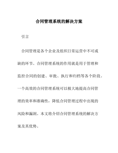 合同管理系统的解决方案