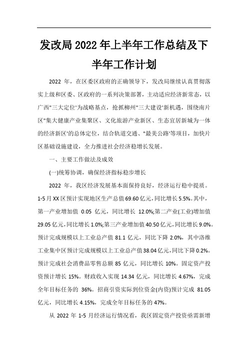 发改局2022年上半年工作总结及下半年工作计划