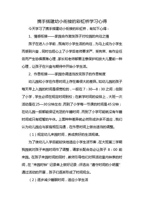 携手搭建幼小衔接的彩虹桥学习心得