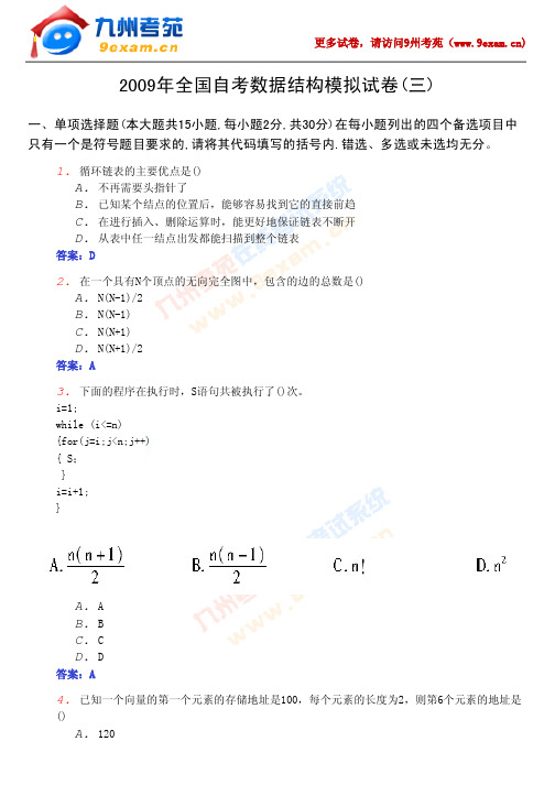 2009年全国自考数据结构模拟试卷(三)及答案