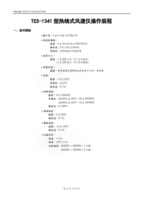 TES-1341热线风速仪操作规程