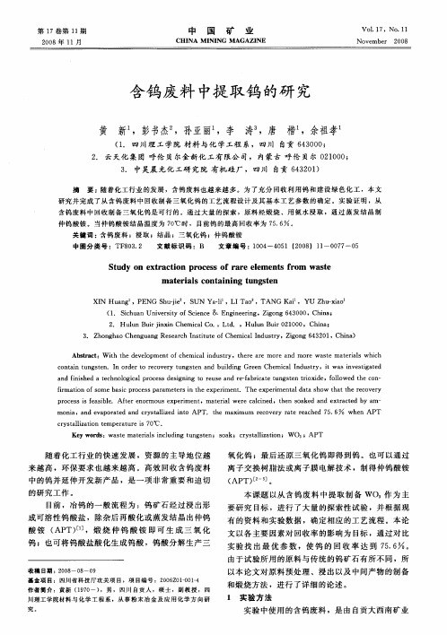 含钨废料中提取钨的研究