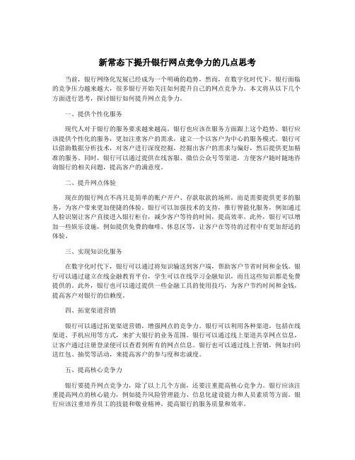 新常态下提升银行网点竞争力的几点思考