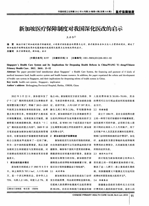 新加坡医疗保障制度对我国深化医改的启示