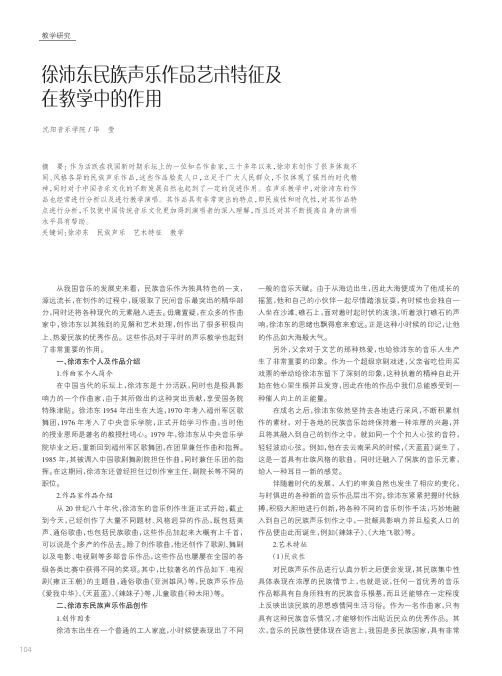 徐沛东民族声乐作品艺术特征及在教学中的作用