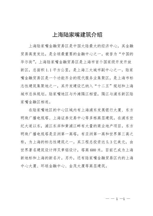 上海陆家嘴建筑介绍