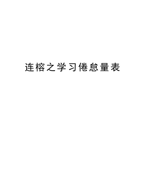 连榕之学习倦怠量表电子教案