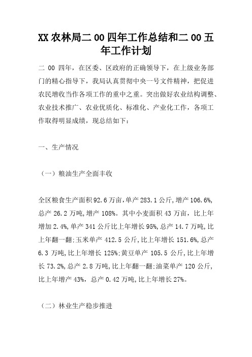 XX农林局二00四年工作总结和二00五年工作计划