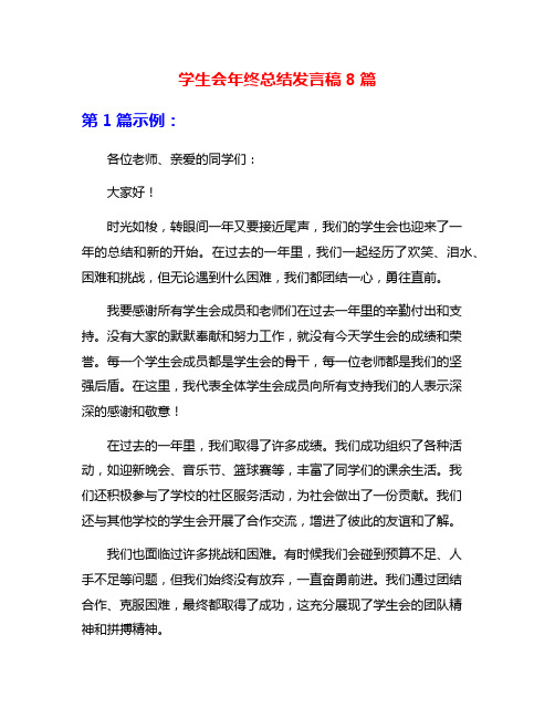 学生会年终总结发言稿8篇