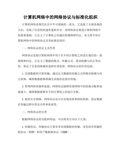 计算机网络中的网络协议与标准化组织